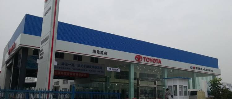 漯河豫龙丰田汽车销售服务有限公司