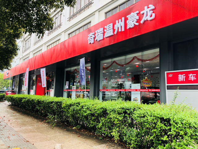 “温州豪龙奇瑞4S店”