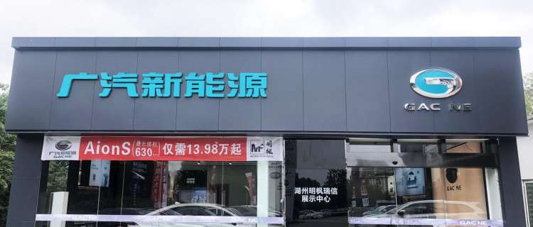 “广汽埃安湖州吴兴展示中心”