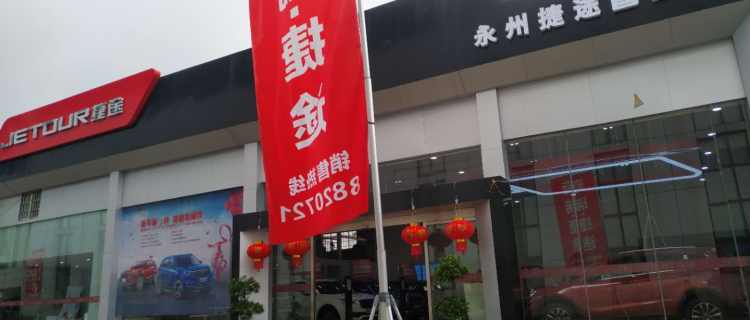 “永州捷途汽车4S店”