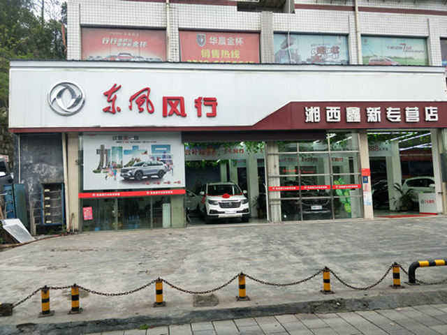 “吉首鑫新东风风行4S店”