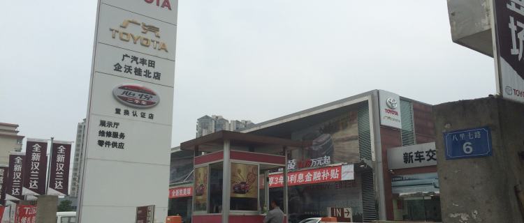 “广汽丰田桂林企沃桂北店”