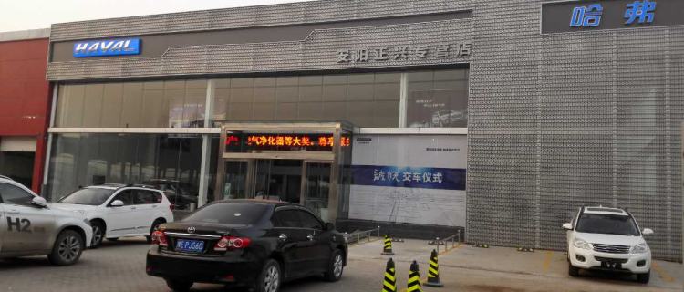 “安阳正兴哈弗汽车4s店”