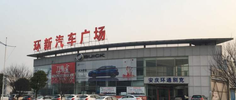 安庆环通汽车销售服务有限公司