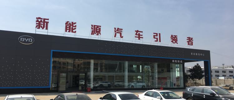 “比亚迪汽车海洋网（南阳锦成之星4S店）”