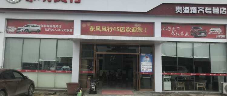 “贵港翔齐东风风行4S店”