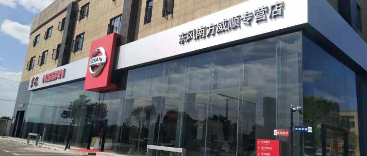 “东风南方上海威顺专营店”