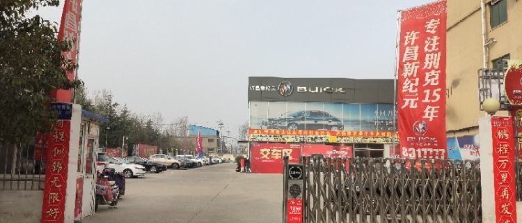 “许昌新纪元汽车销售服务有限公司”
