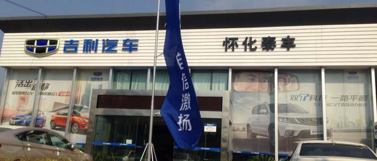 怀化市泰丰汽车销售有限公司