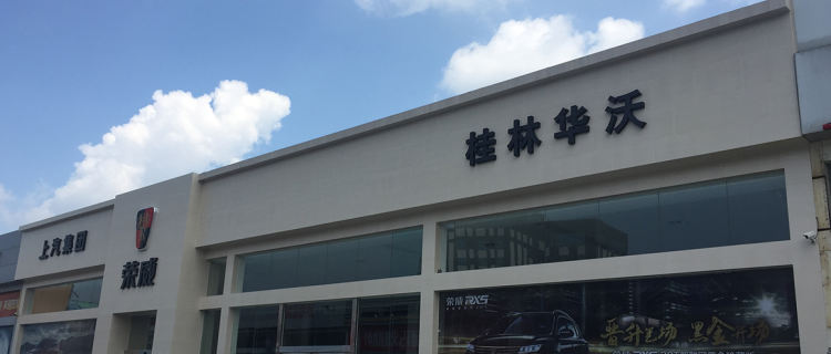 “桂林华沃荣威4S店”