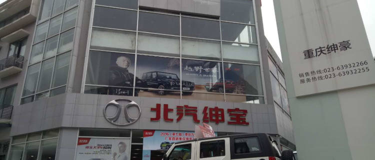 北京汽车重庆绅豪5S店
