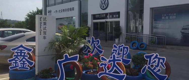 百色鑫广达长久汽车销售服务有限公司