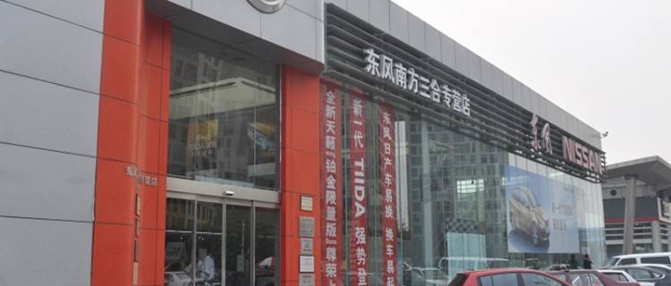 “北京东风南方三合专营店”