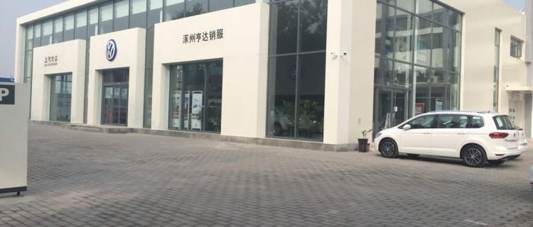 “比亚迪汽车王朝网（涿州中能化4S店）”