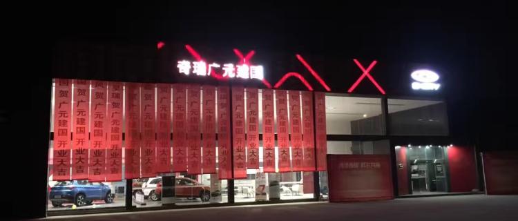 “广元驭马奇瑞汽车店”