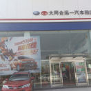 大同合远丰田汽车销售服务有限公司