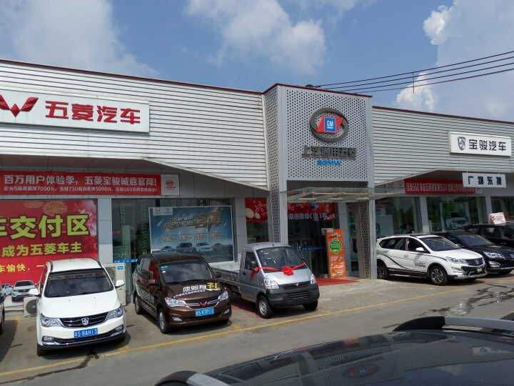 “广物五菱宝骏虎门4S店”