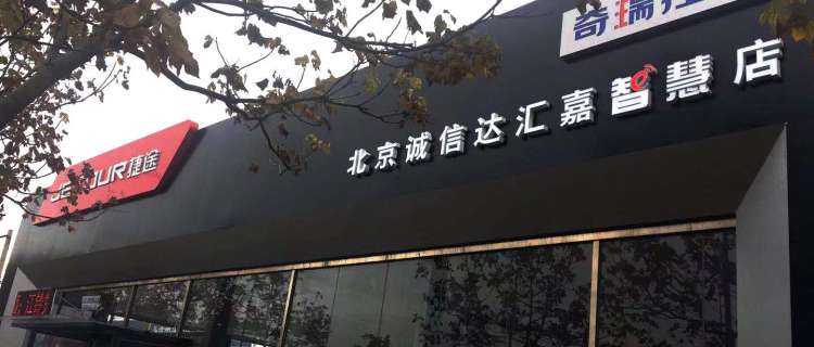 “北京诚信达汇嘉汽车销售有限公司”