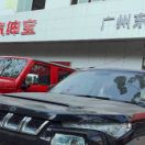 广州东有正汽车销售有限公司