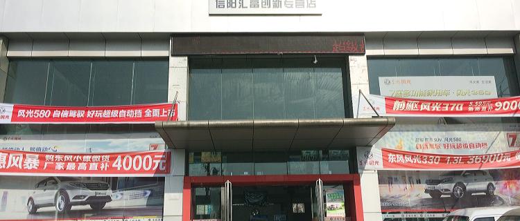 “信阳市汇富创新实业”