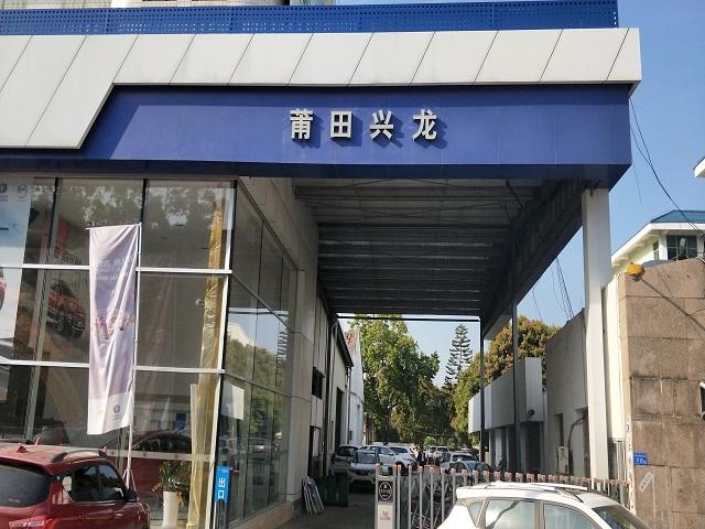 莆田市兴龙汽车销售服务有限公司