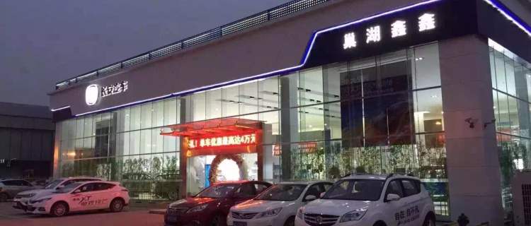 “巢湖鑫鑫长安汽车4S店”