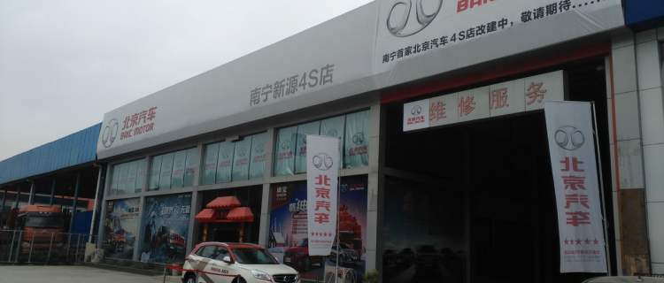 “北京汽车南宁新源4S店”