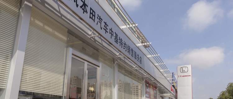 “东风本田汽车中基特约销售服务店”