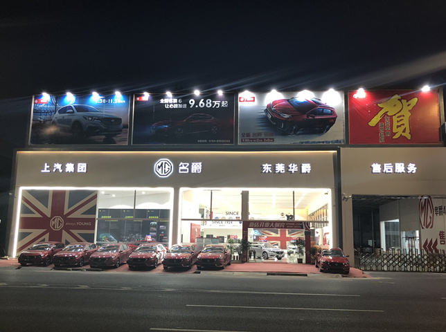 “东莞华爵名爵4S店”