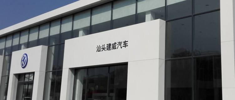 “汕头市建威汽车销售服务有限公司”