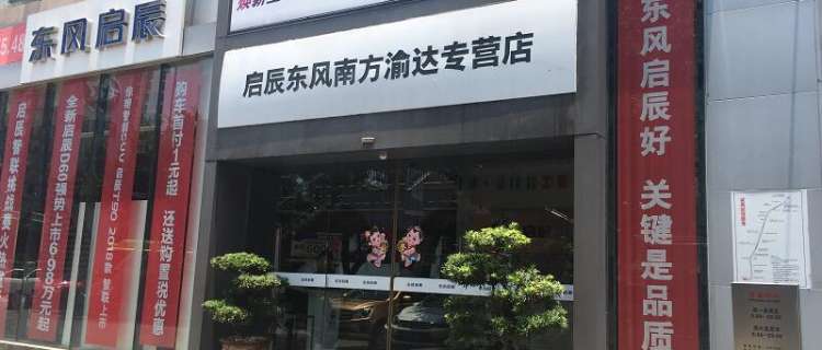 “东风日产启辰重庆东风南方渝达大足直营店”