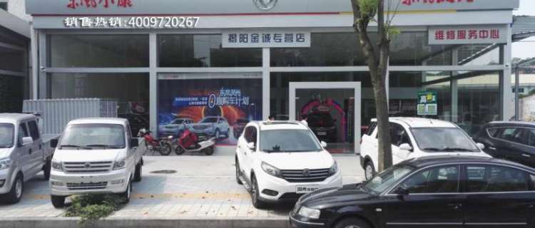 “揭阳金诚小康汽车”