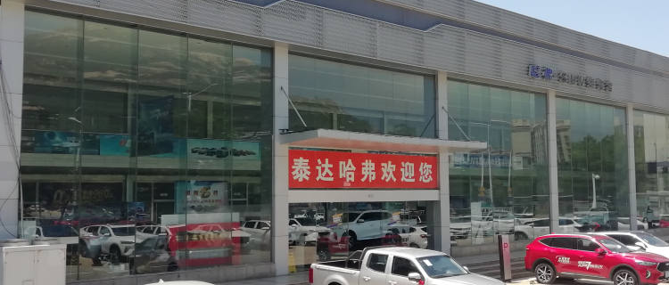 “泰达长城4S店”