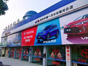 武汉中南丰田汽车销售服务有限公司随州分公司