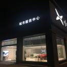 小鹏汽车广州店