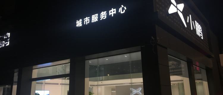 “小鹏汽车广州店”