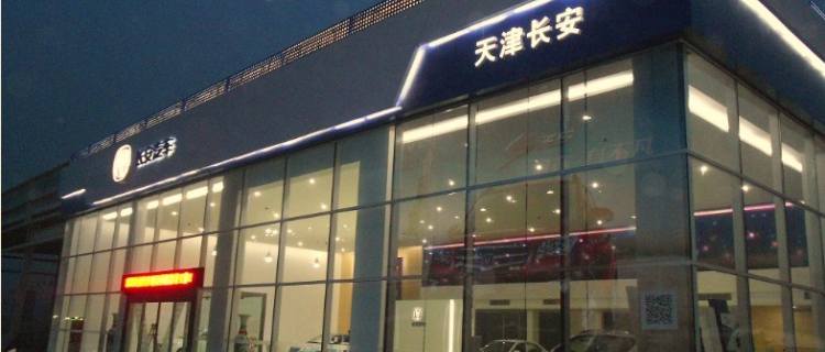 中国长安汽车集团天津销售有限公司