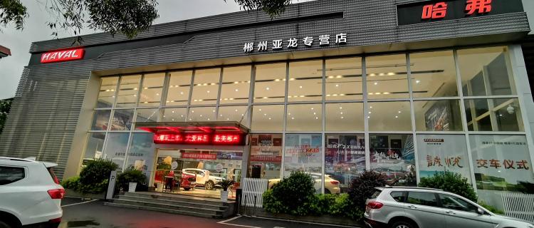 “体验中心|北湖区郴州亚龙店”