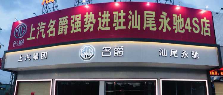 “汕尾永驰名爵4S店”