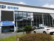 三明市成业汽车销售有限公司