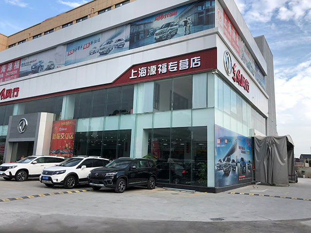 上海源福专营店（纪鹤路店）