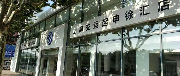 上海交运起申汽车销售服务有限公司徐汇店