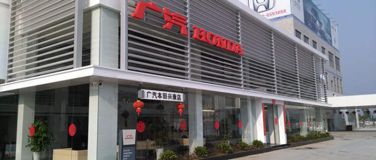 广汽本田兴康店